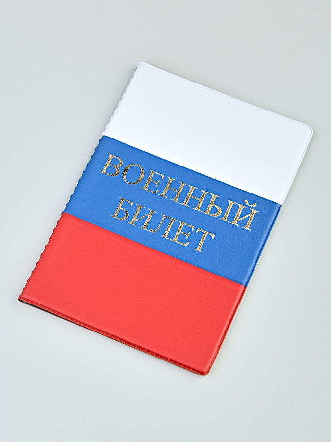 E-144 Обложка на военный билет "Триколор" (ПВХ)